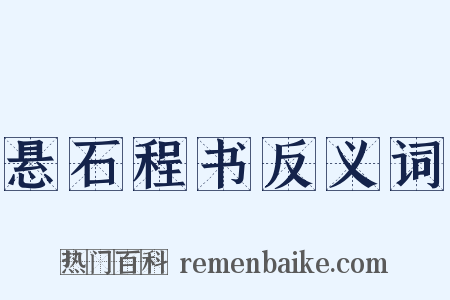 悬石程书反义词是什么意思的图片